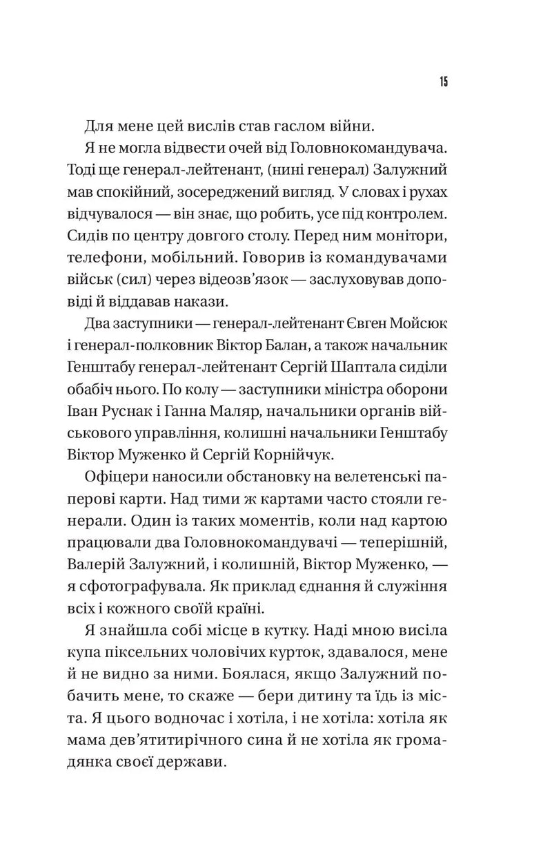 Залізний генерал. Уроки людяності