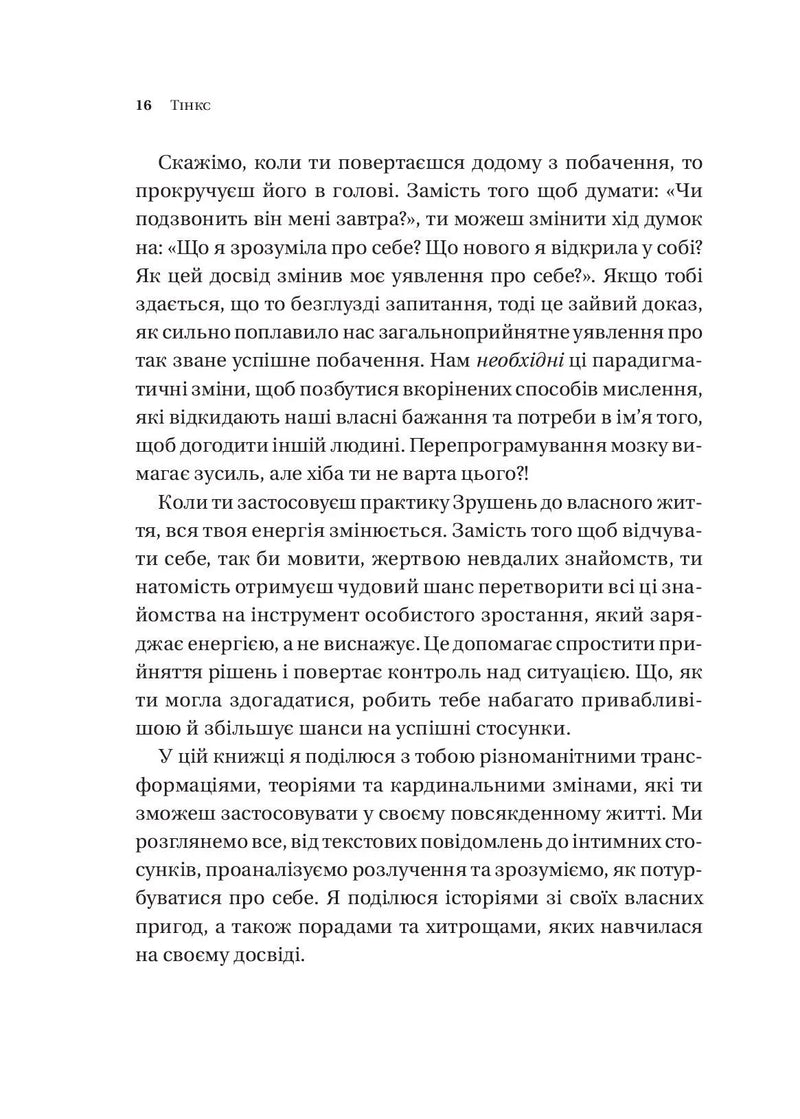 Зрушення. Міняй погляди, а не себе