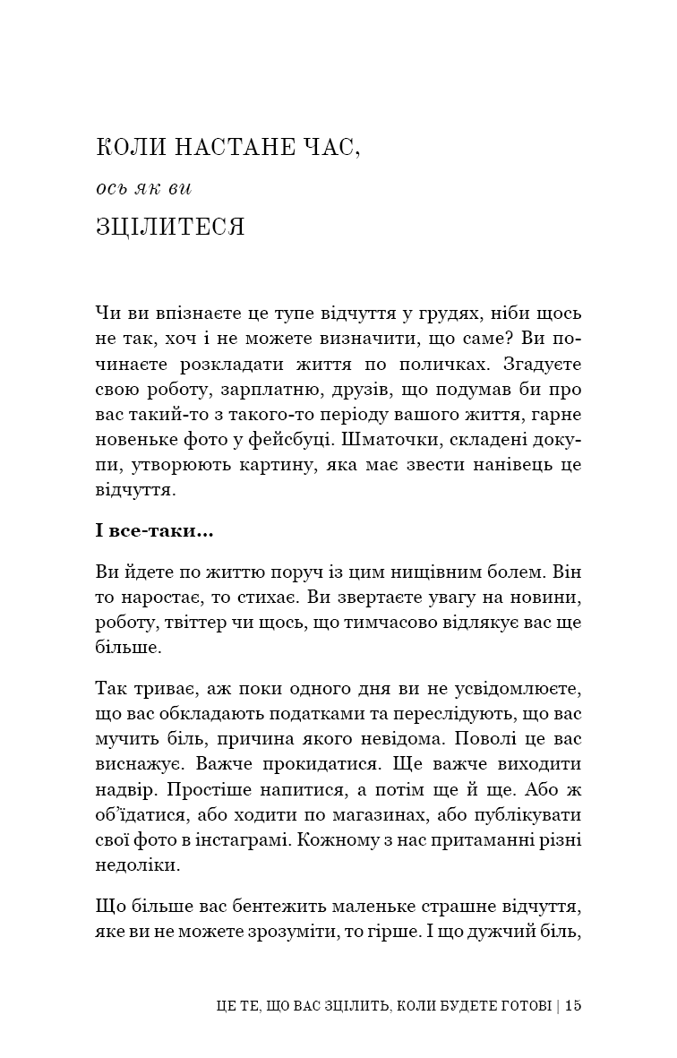 Це те, що вас зцілить, коли будете готові