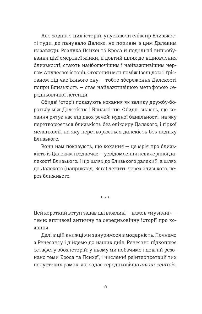 Ерос і Психея. Кохання і культура в Європі