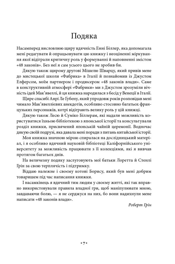48 законів влади