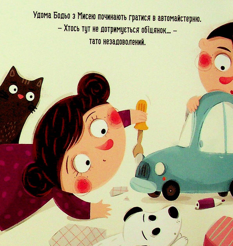 Бодьо прибирає