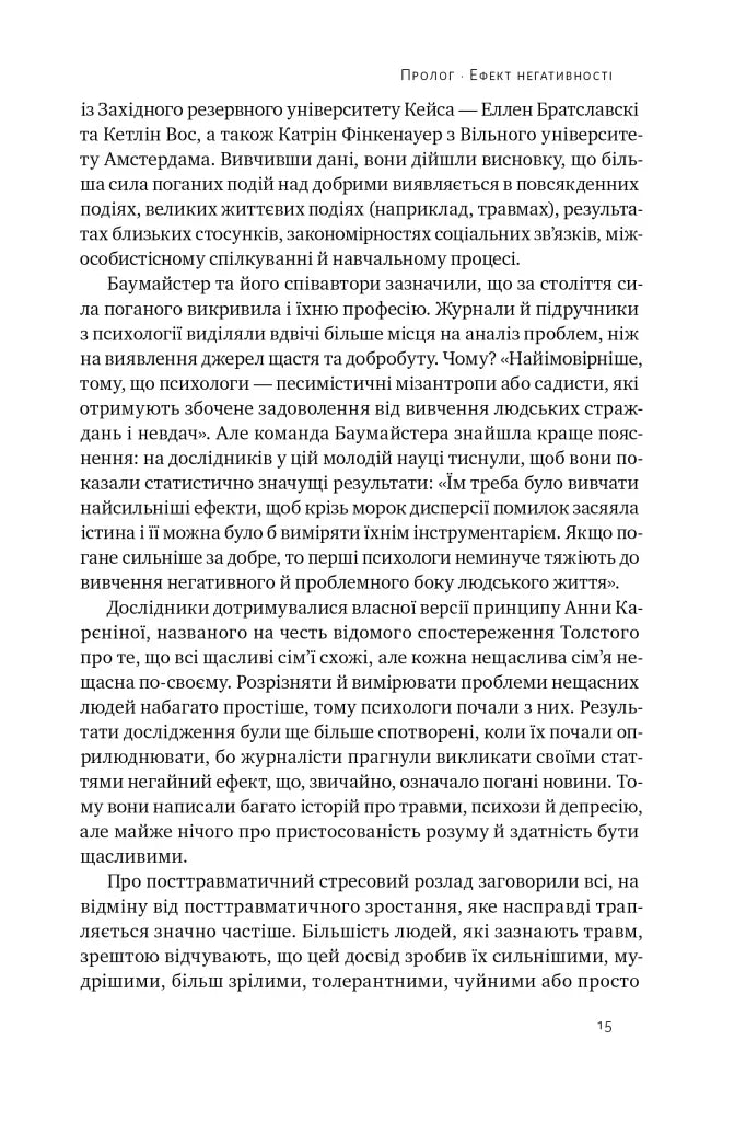 Негативна упередженість. Як її подолати та навчитися керувати своїм життям