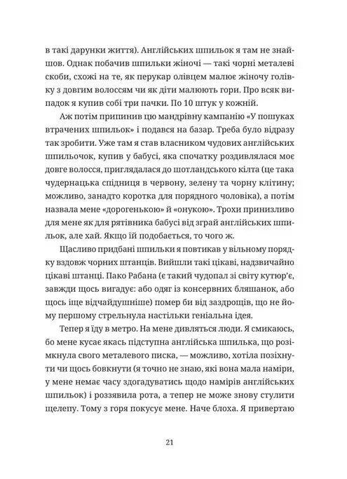 Забавки з плоті та крові. Сарабанда банди Сари. Нова стара баба