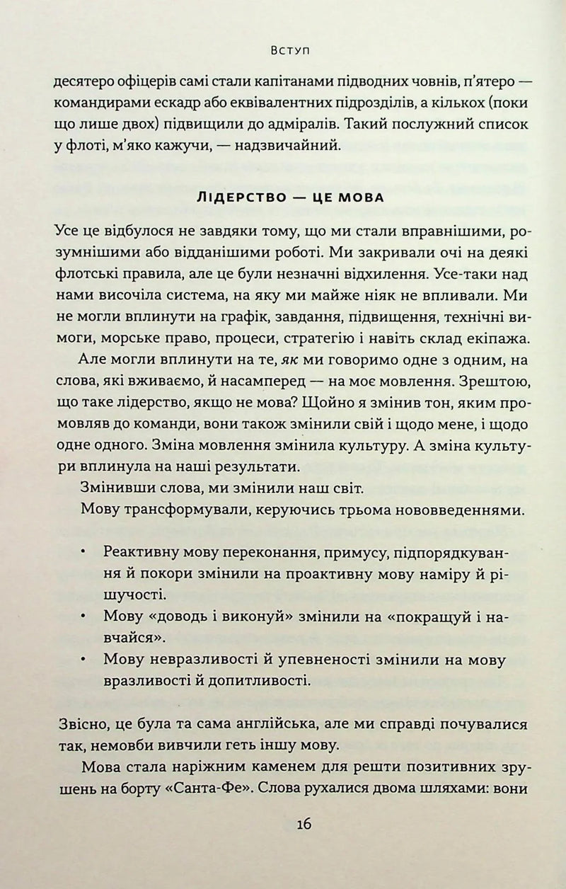 Мова лідерства. Як побудувати дієву комунікацію в команді