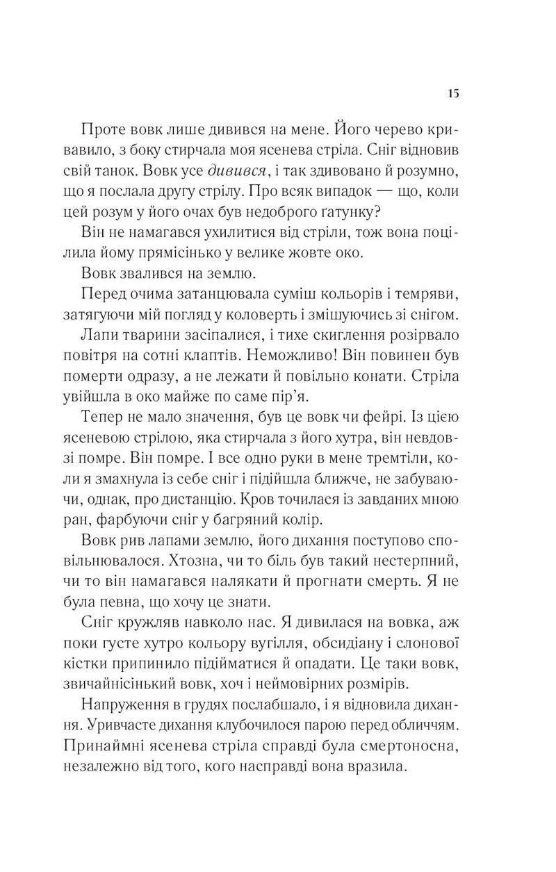 Двір шипів і троянд