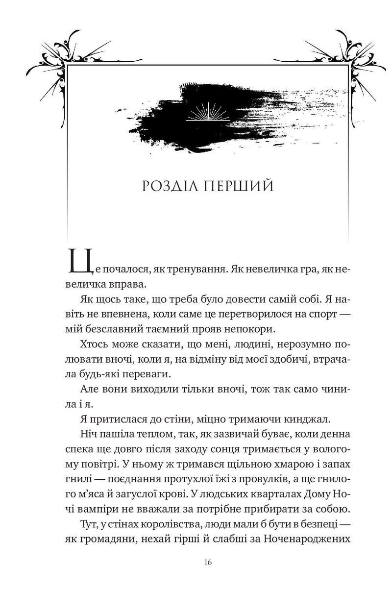 Змія й крила ночі