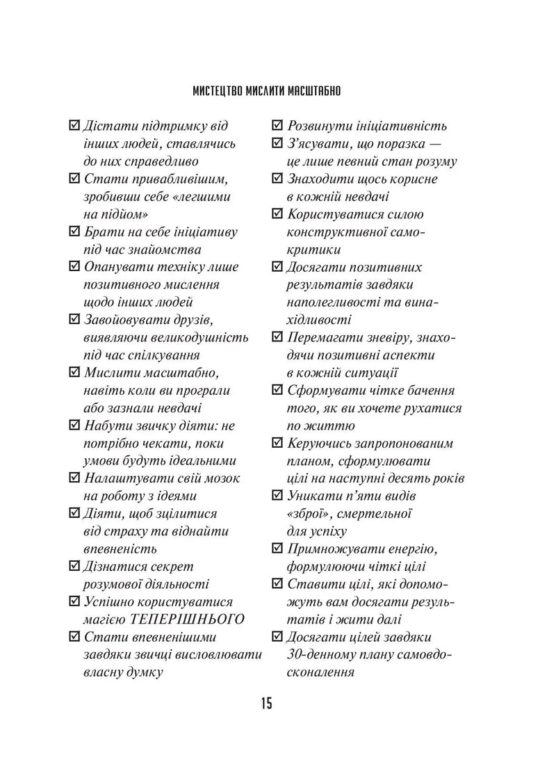 Мистецтво мислити масштабно
