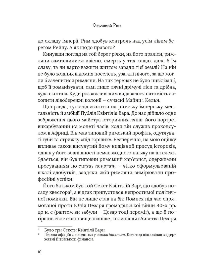 Омріяний Рим