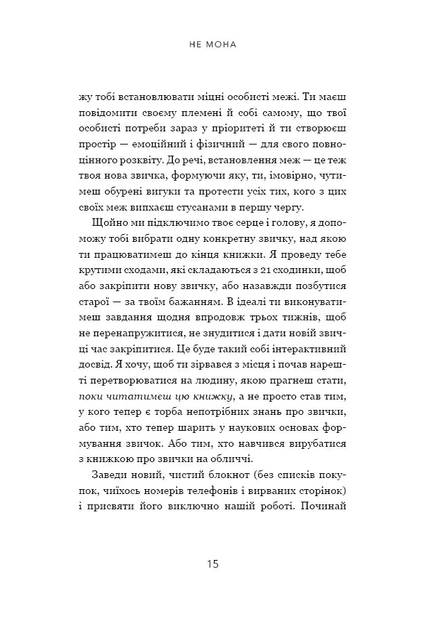 Не мона. Відмовся від поганих звичок, віднайди силу духу і стань господарем свого життя!