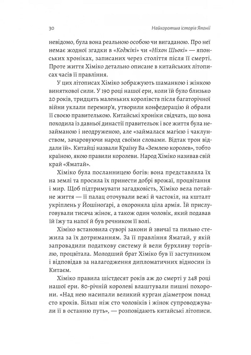 Найкоротша історія Японії