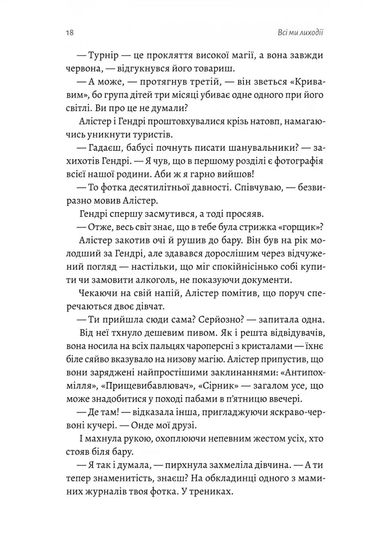 Усі ми лиходії. Книга 1