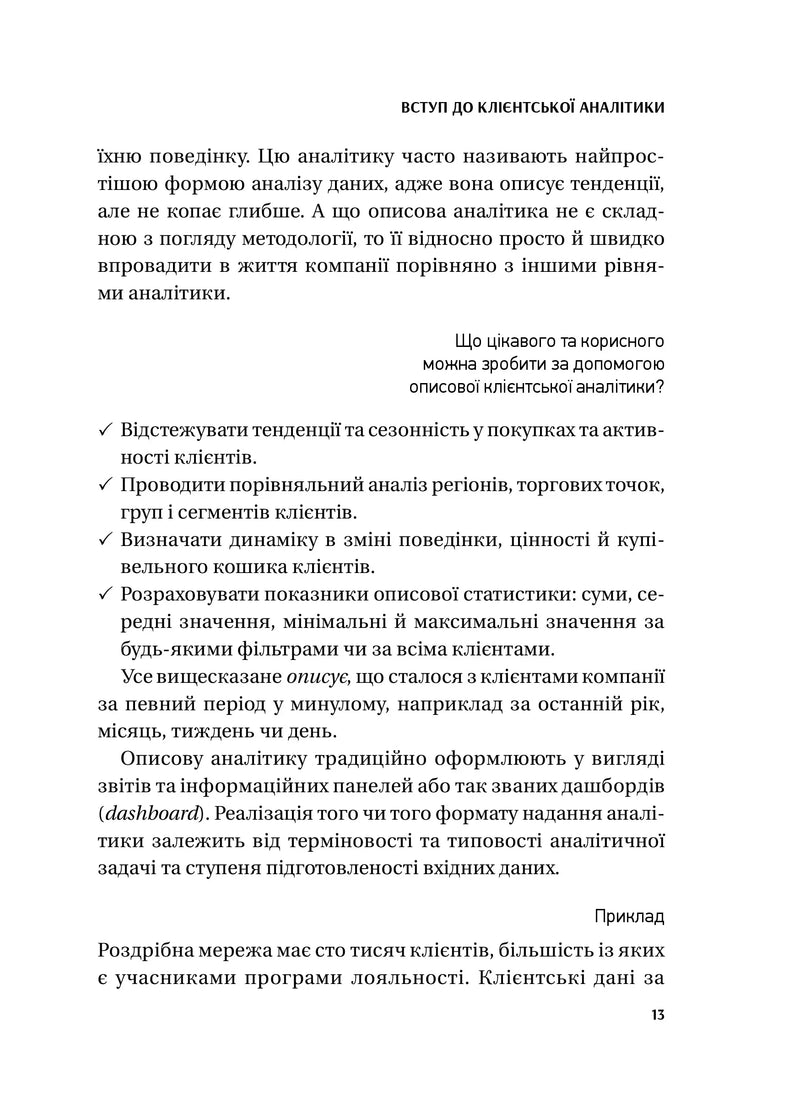 Клієнтська аналітика. Як зрозуміти покупців, підвищити їхню лояльність і збільшити доходи компанії