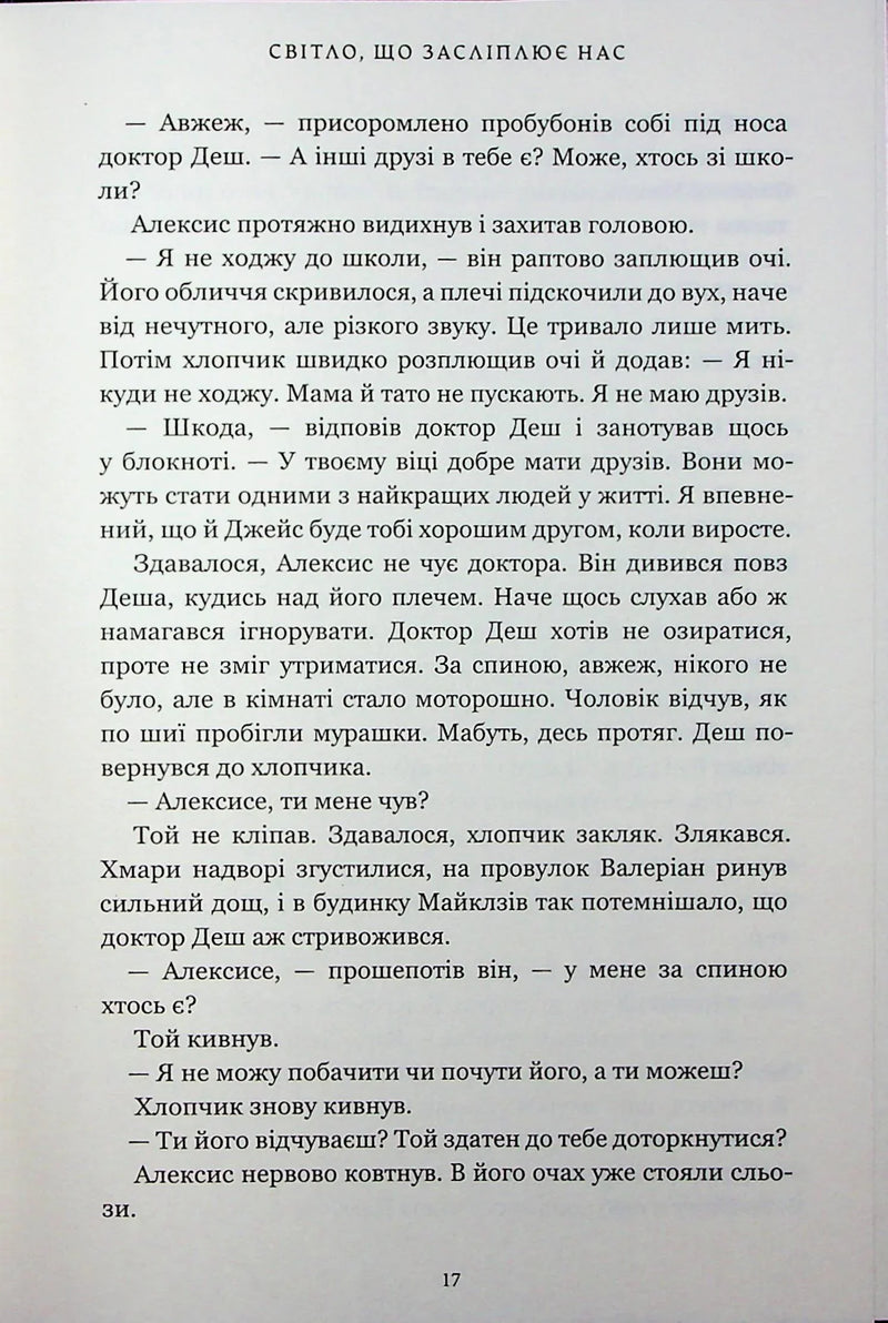 Світло, що засліплює нас