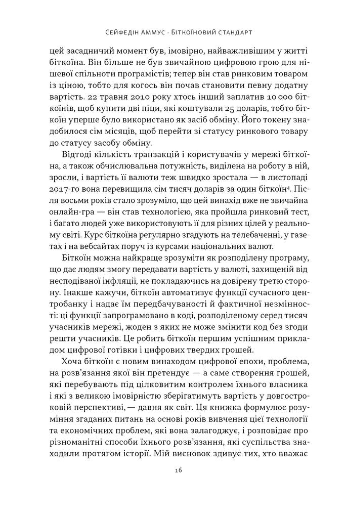 Біткоїновий стандарт. Альтернатива центральним банкам