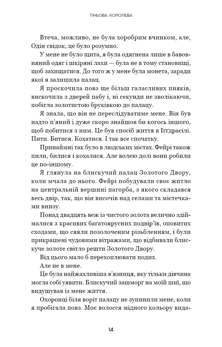 Тіньова королева. Книга 1. Двір круків і приреченості