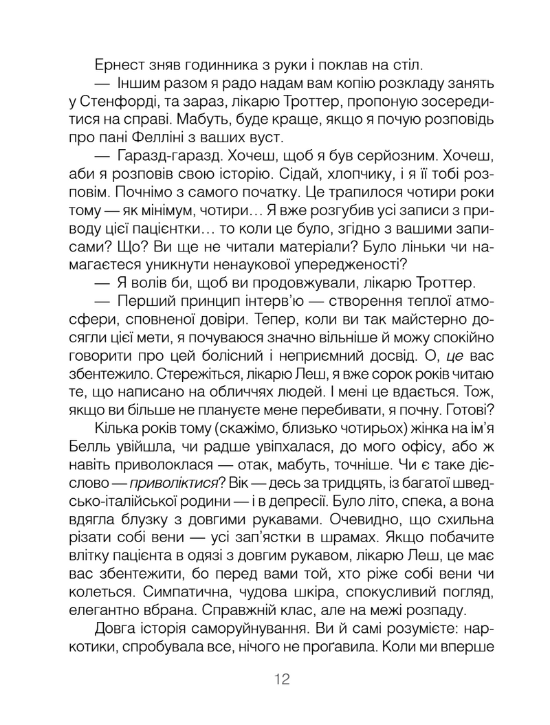 Брехуни на кушетці. Психотерапевтичні оповіді