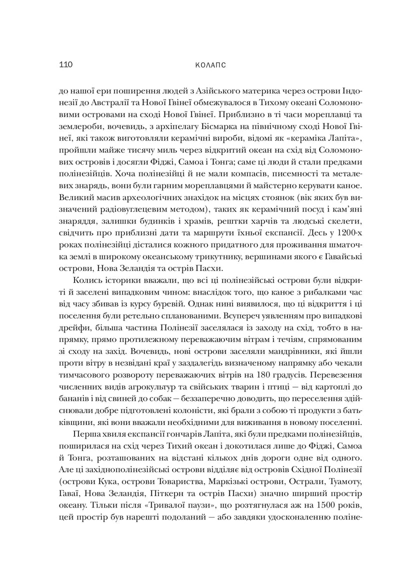 Колапс. Чому одні суспільства занепадають, а інші успішно розвиваються