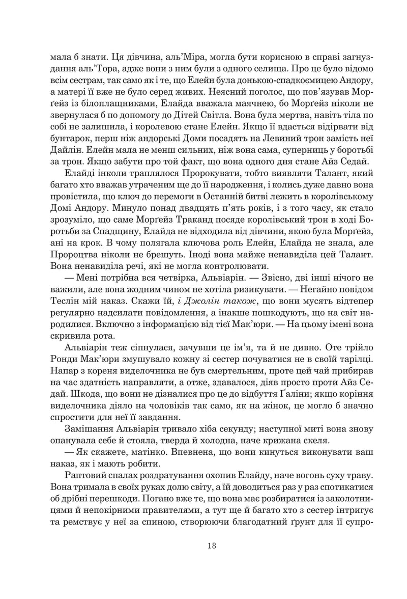 Колесо Часу. Кн. 7. Корона Мечів