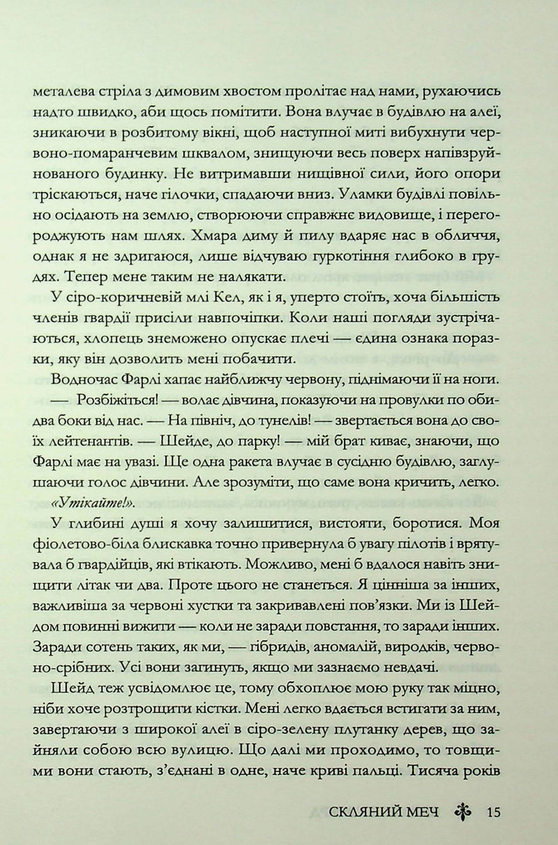 Скляний меч