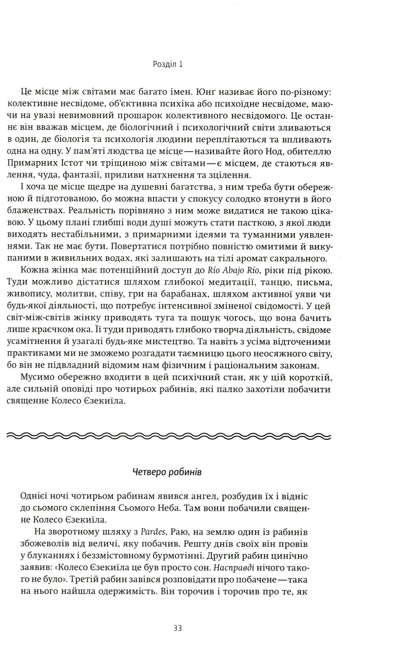 Жінки, що біжать з вовками. Жіночий архетип у міфах та легендах