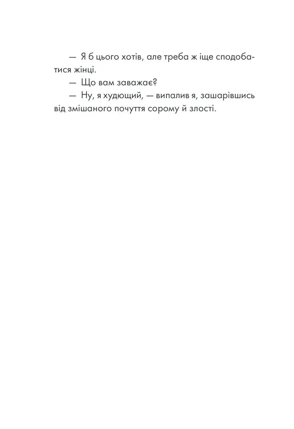 Людина, що хотіла бути щасливою