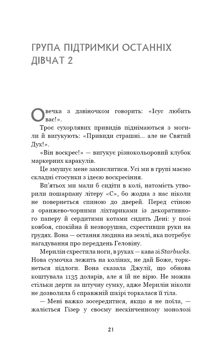 Група підтримки останніх дівчат