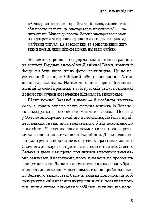 Green Witch. Універсальний довідник із природної магії рослин, ефірних олій та мінералів