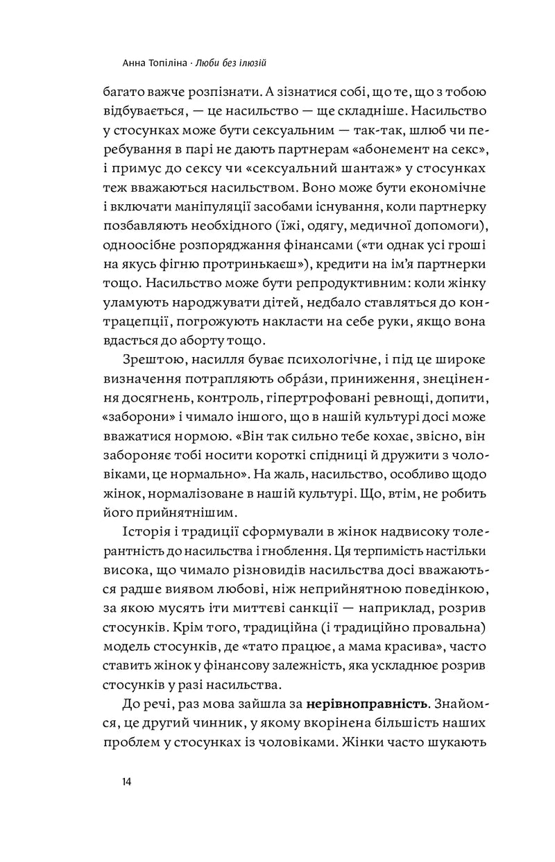 Люби без ілюзій. Як звільнитися від токсичних стереотипів і побудувати здорові стосунки
