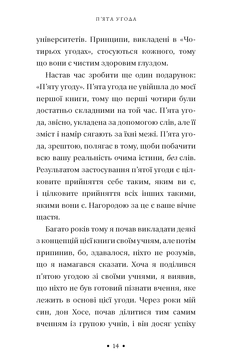 П’ята угода. Книга толтекської мудрості. Практичний посібник із самовдосконалення