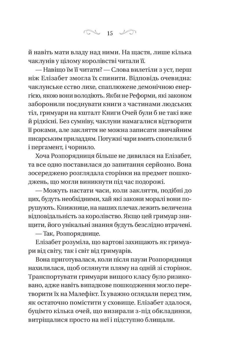 Чаклунство шипів