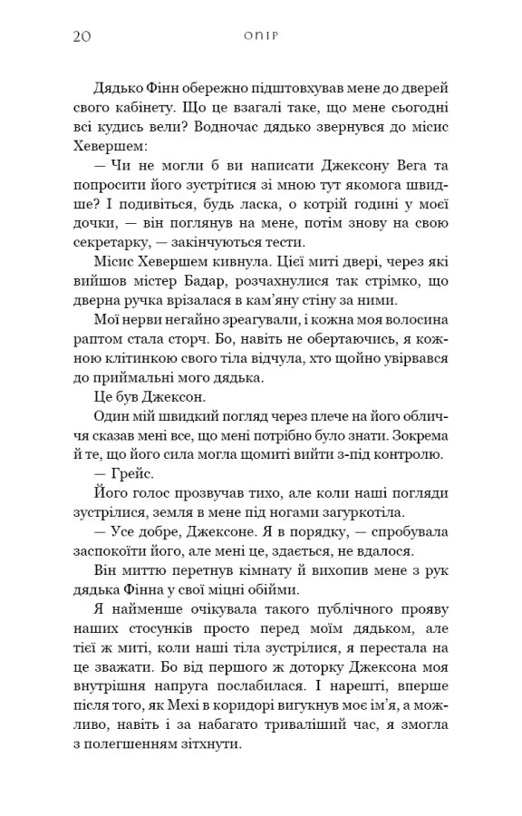 Жага. Книга 2: Опір