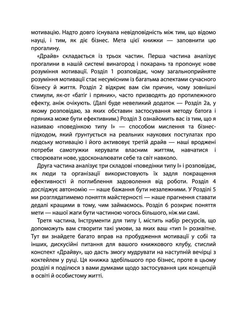 Драйв. Дивовижна правда про те, що нас мотивує