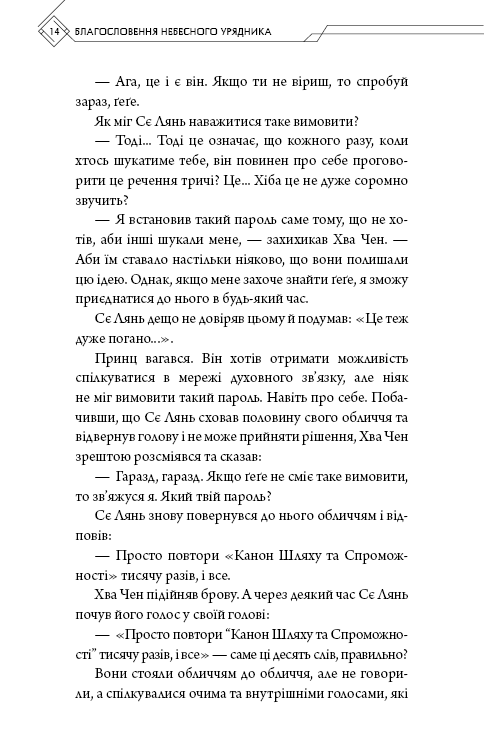 Благословення Небесного Урядника. Том 4