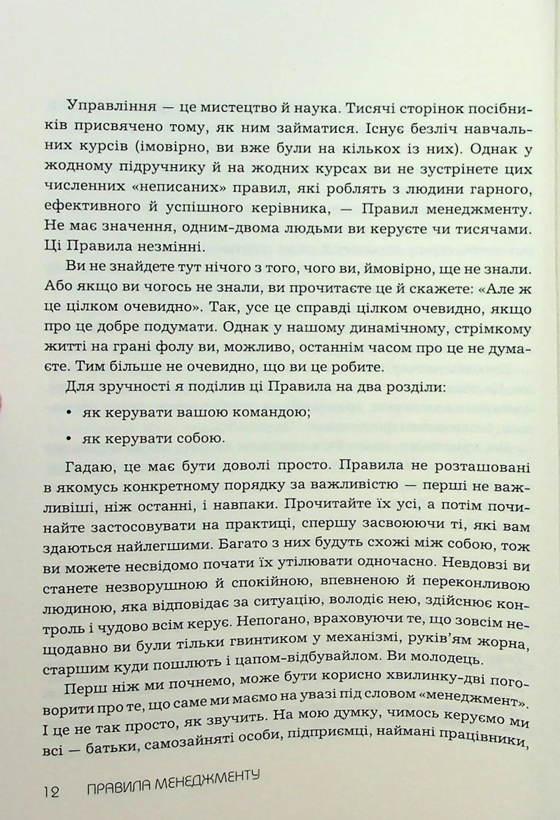Правила менеджменту