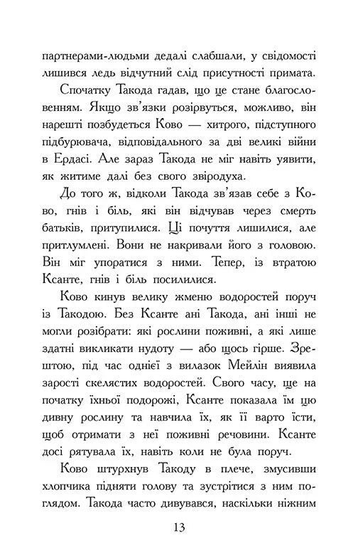 Звіродухи. Падіння звірів. Повернення. Книга 3