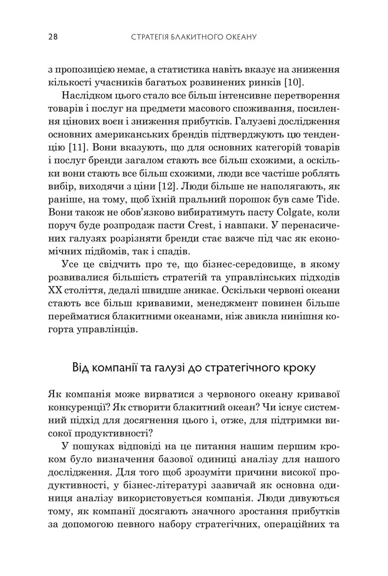 Стратегія блакитного океану. Як створити безхмарний ринковий простір і позбутися конкуренції