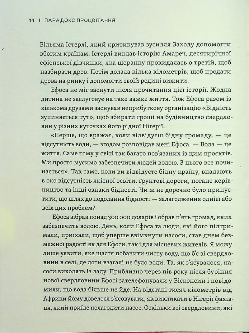 Парадокс процвітання. Як інновації можуть вивести нації з бідності