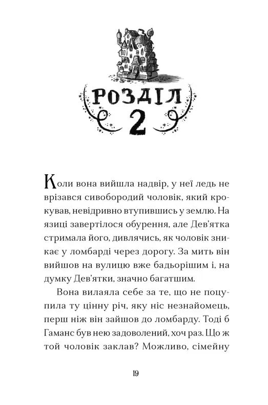 Дім на краю магії
