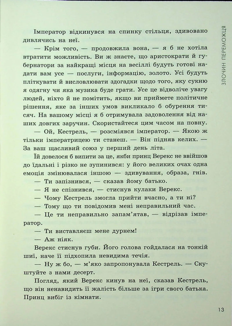 Злочин переможця. Книга 2