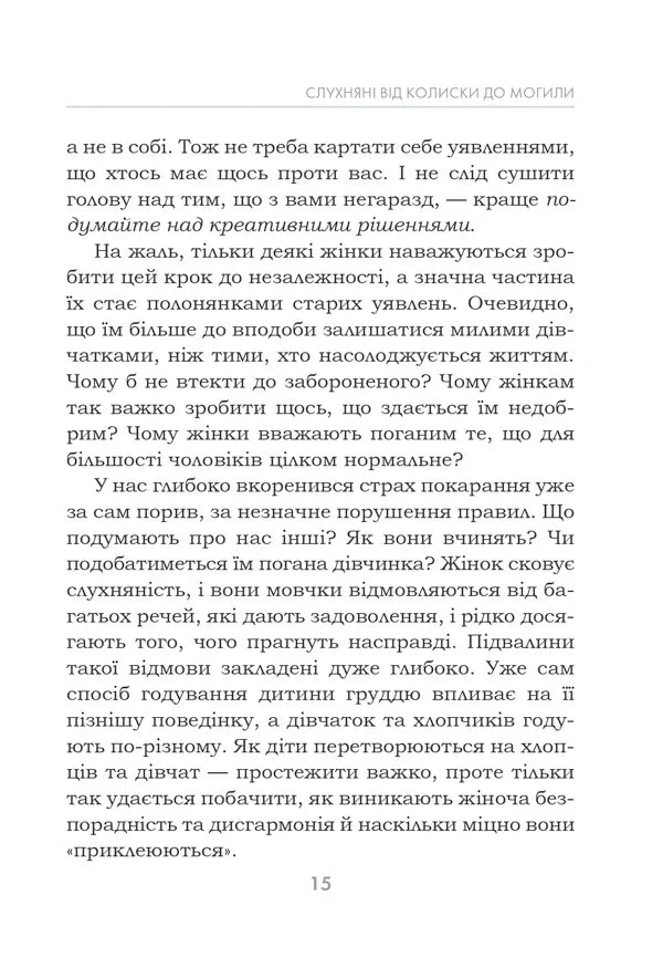 Чемні дівчатка потрапляють у Рай, погані — куди забажають