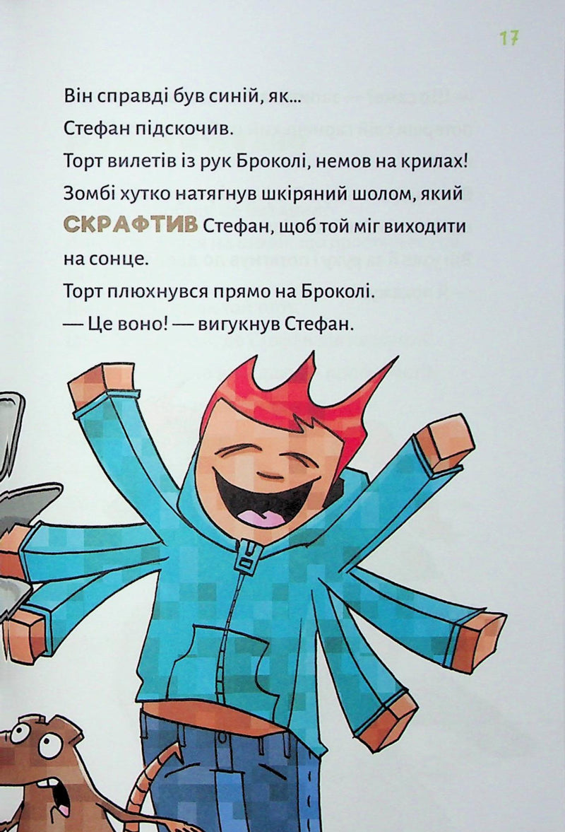 Minecraft. Книга 4: Чудовиська — поки не підеш на дно!