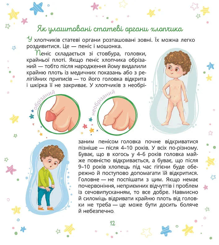 Малечі про інтимні речі