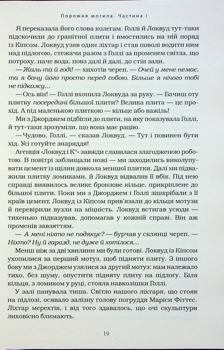 Агенція "Локвуд і Ко". Порожня могила