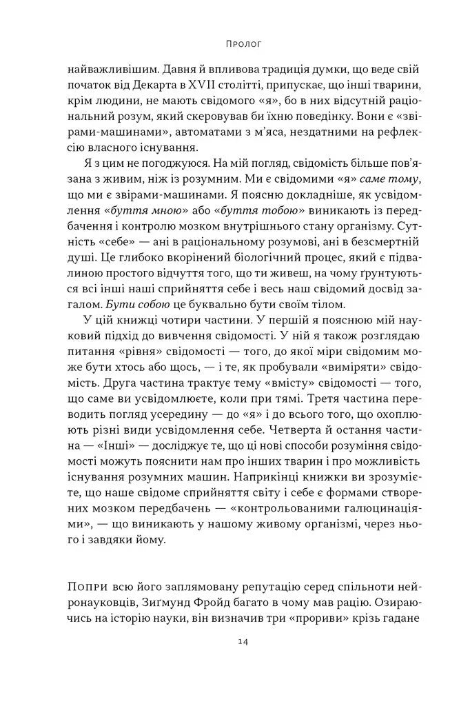 Бути собою. Нова наука про свідомість