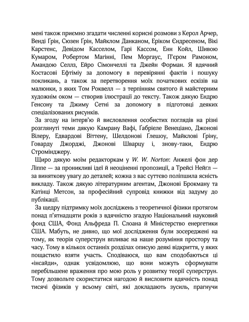 Елегантний Всесвіт: суперструни, приховані виміри та пошук остаточної теорії
