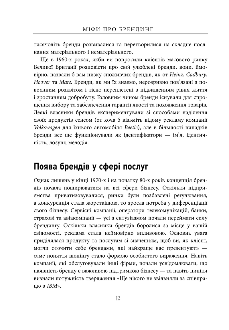 Міфи про брендинг