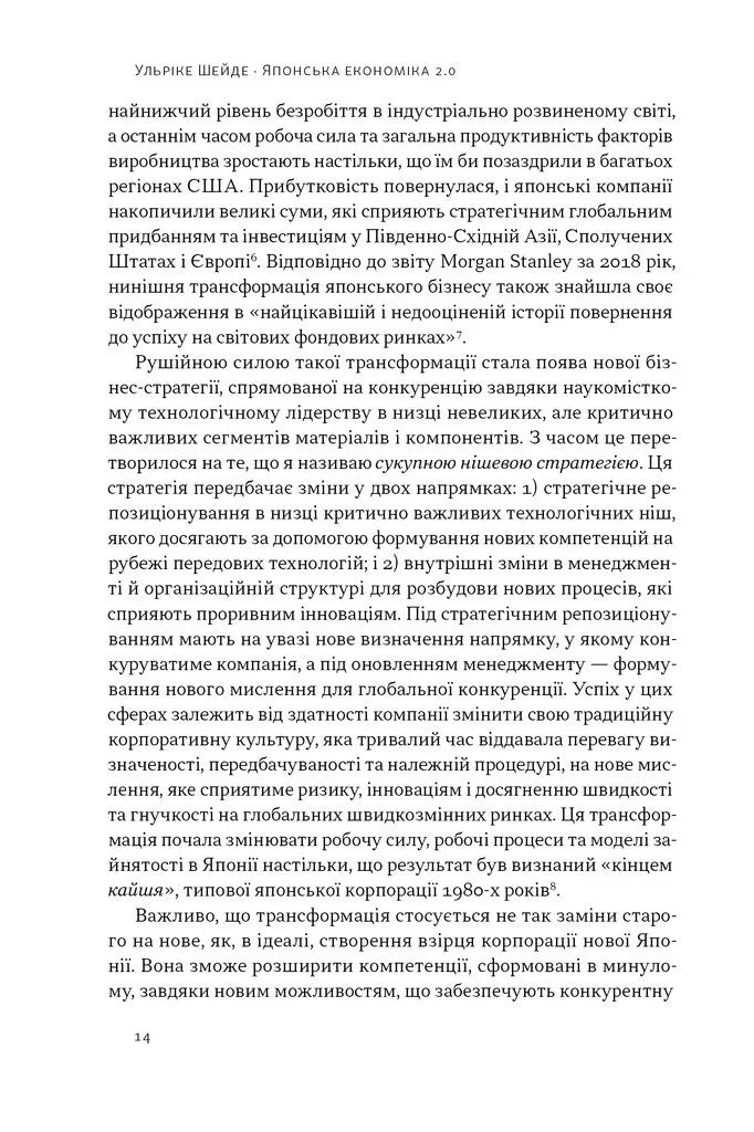 Японська економіка 2.0. Як Японія трансформувала бізнес-стратегію і перемагає на глобальних ринках