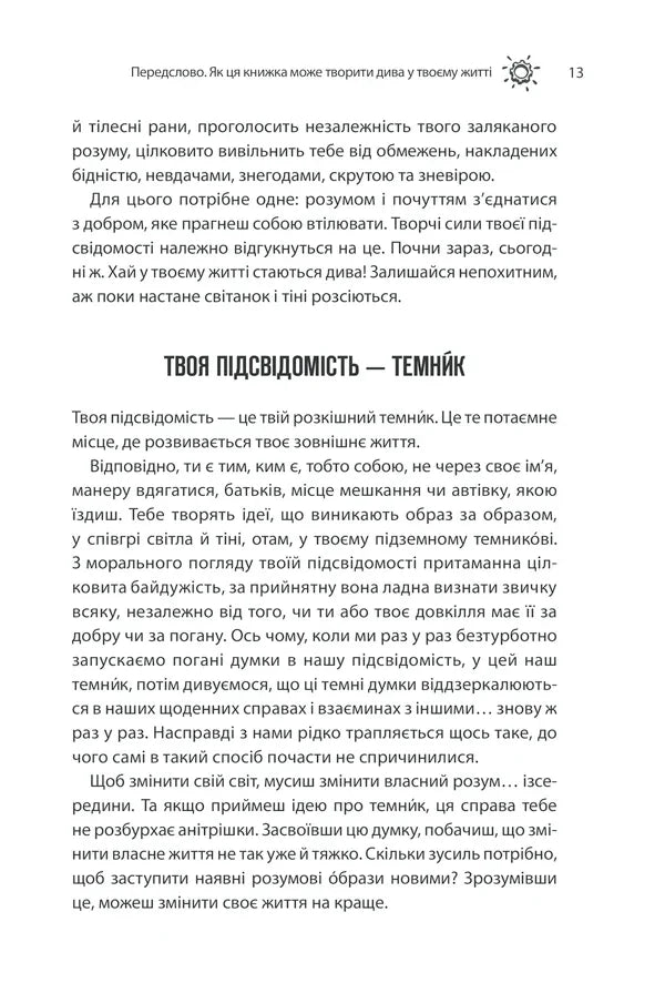 Сила підсвідомості. Як спосіб мислення змінює життя