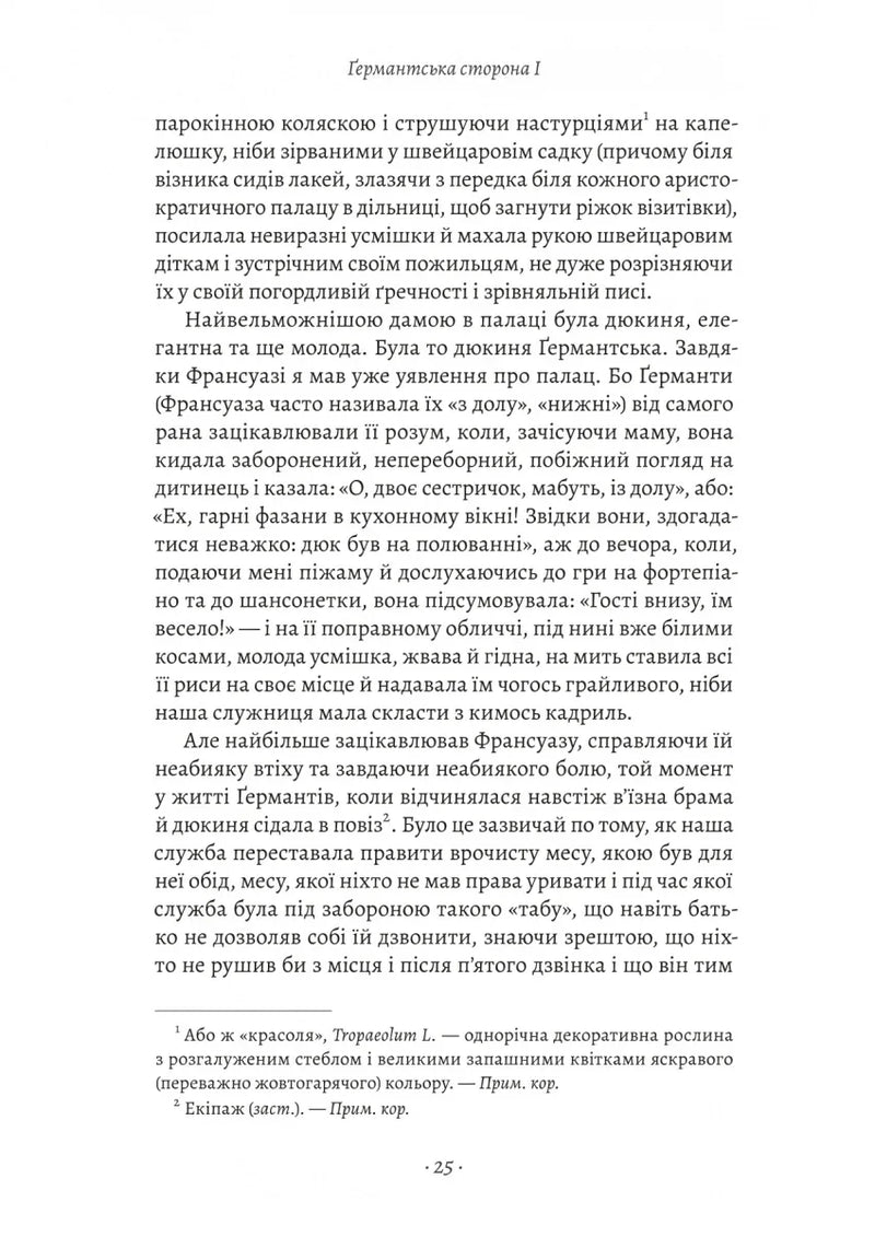 У пошуках утраченого часу. Том 3. Ґермантська сторона